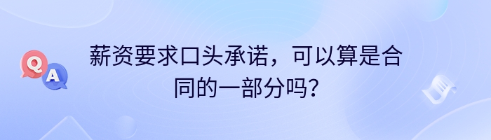 薪资要求口头承诺，可以算是合同的一部分吗？