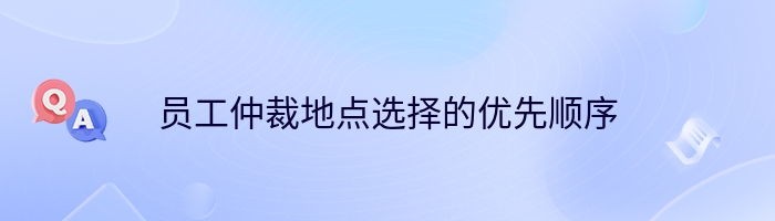 员工仲裁地点选择的优先顺序