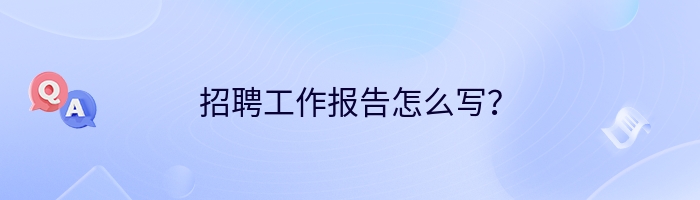 招聘工作报告怎么写？