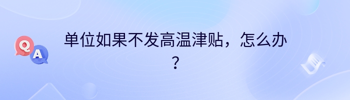 单位如果不发高温津贴，怎么办？