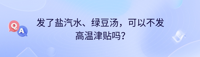 发了盐汽水、绿豆汤，可以不发高温津贴吗？