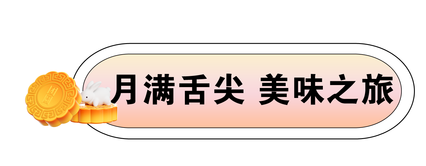 【中秋将至| 准时赴“月”】2024年企业中秋福利方案上线