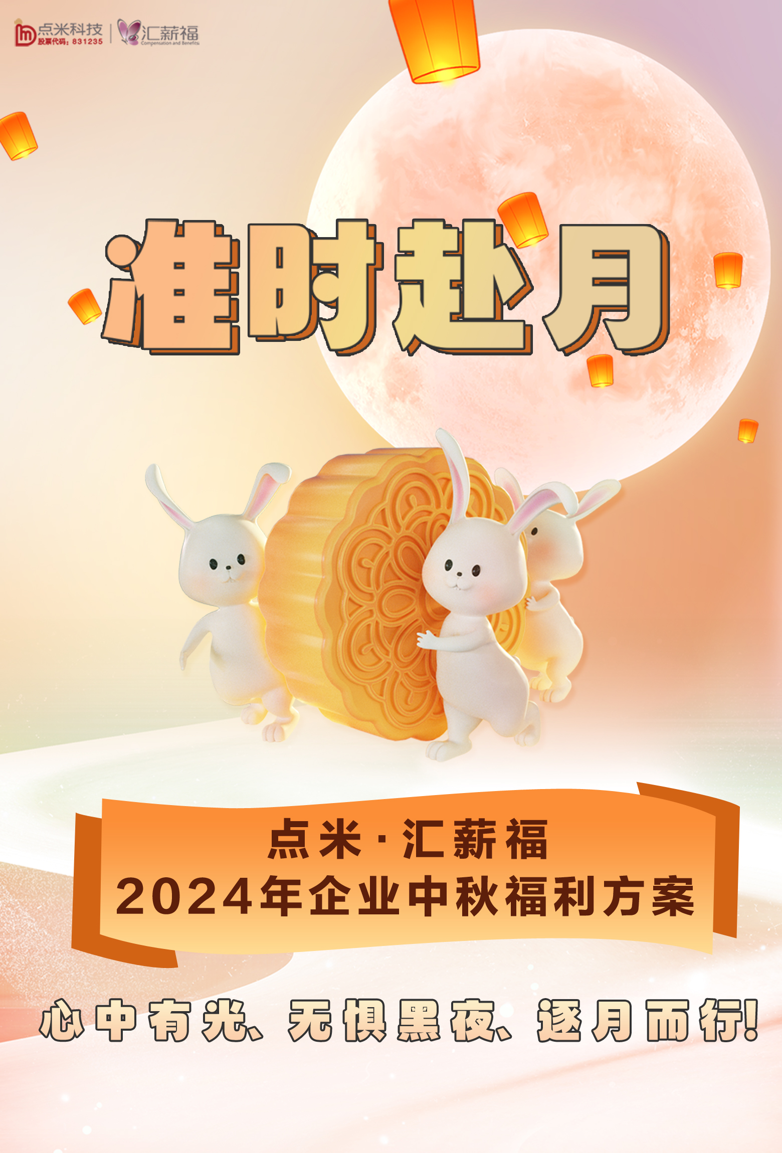 【中秋将至| 准时赴“月”】2024年企业中秋福利方案上线