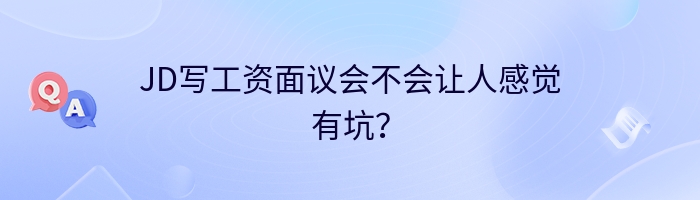 JD写工资面议会不会让人感觉有坑？