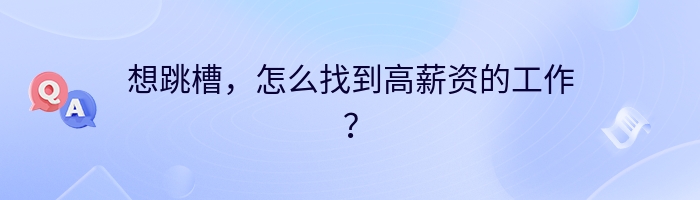 想跳槽，怎么找到高薪资的工作？