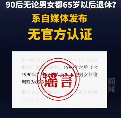 90后无论男女都得65岁以后退休？