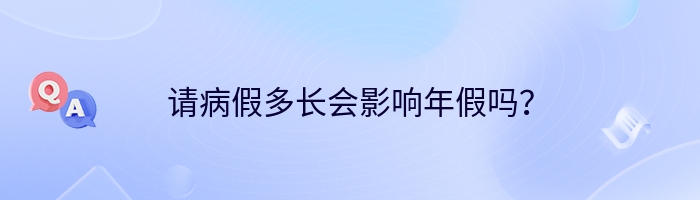 请病假多长会影响年假吗？