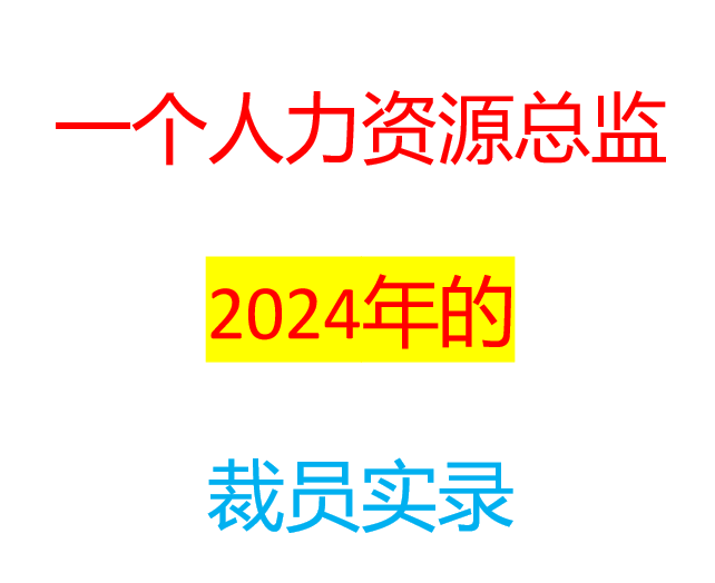 一个人力资源总监2024年的裁员实录（连载3）