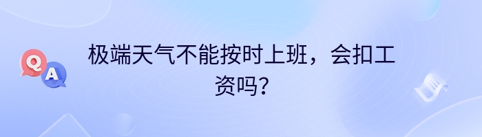 极端天气不能按时上班，会扣工资吗？