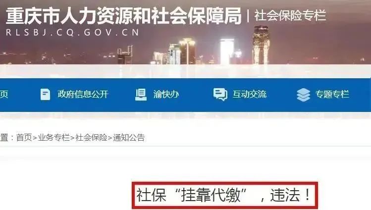 花钱可转职工社保？人社部门回复！社保“挂靠代缴”……