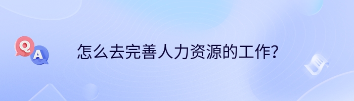 怎么去完善人力资源的工作？