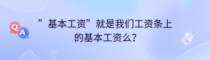 ”基本工资”就是我们工资条上的基本工资么？