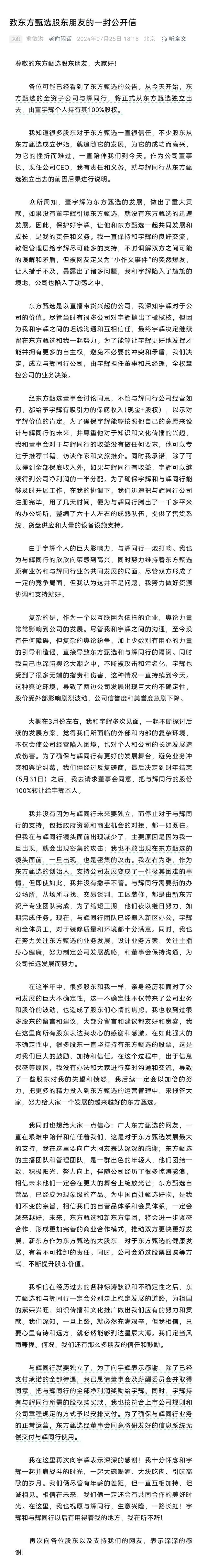 俞敏洪回应董宇辉离职：将把与辉同行全部净利润奖励给董宇辉