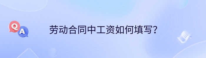 劳动合同中工资如何填写？