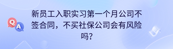 新员工入职实习第一个月公司不签合同，不买社保公司会有风险吗？