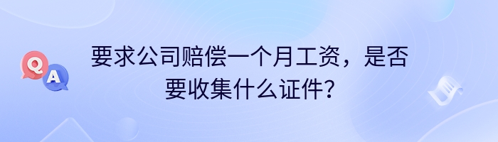 要求公司赔偿一个月工资，是否要收集什么证件？