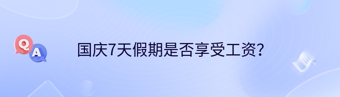 国庆7天假期是否享受工资？