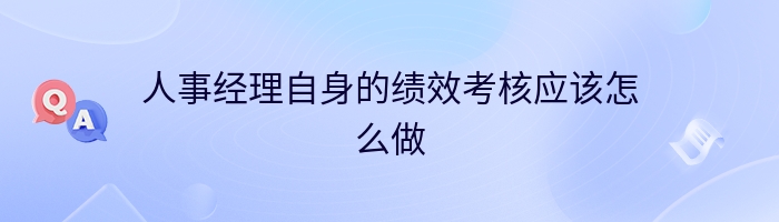 人事经理自身的绩效考核应该怎么做