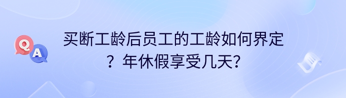 买断工龄后员工的工龄如何界定？年休假享受几天？