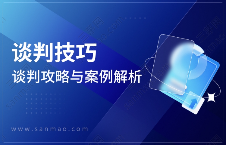 谈判技巧