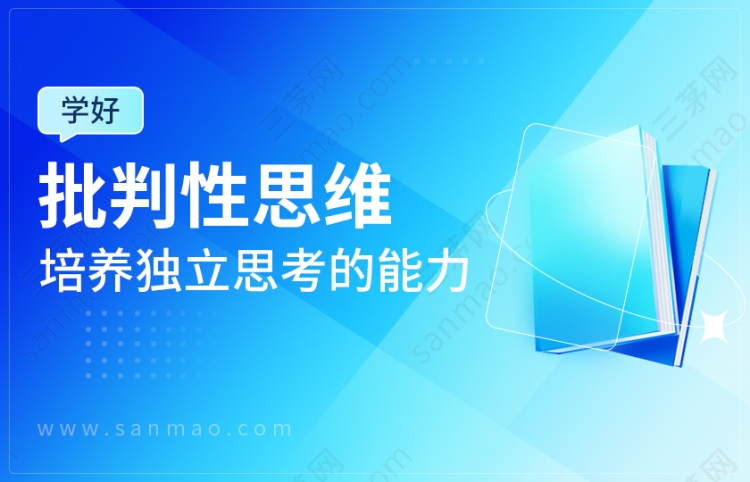 学好“批判性思维”