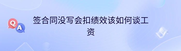 签合同没写会扣绩效该如何谈工资