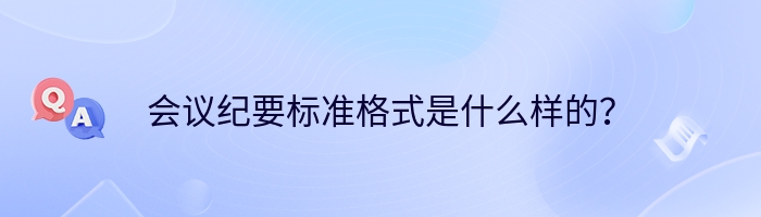 会议纪要标准格式是什么样的？