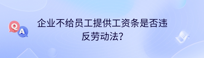 企业不给员工提供工资条是否违反劳动法？