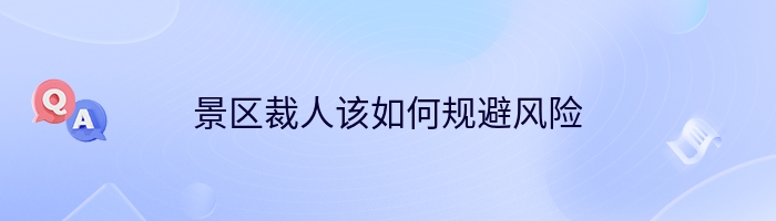 景区裁人该如何规避风险