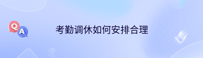 考勤调休如何安排合理