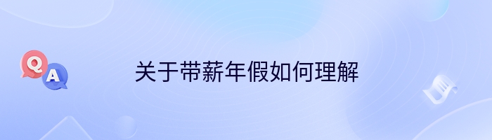 关于带薪年假如何理解