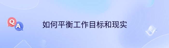 如何平衡工作目标和现实