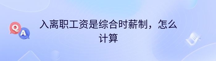 入离职工资是综合时薪制，怎么计算