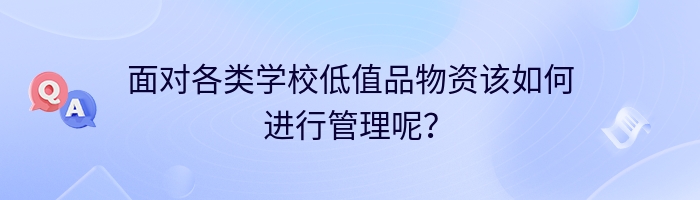 面对各类学校低值品物资该如何进行管理呢？