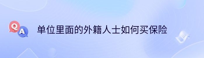 单位里面的外籍人士如何买保险