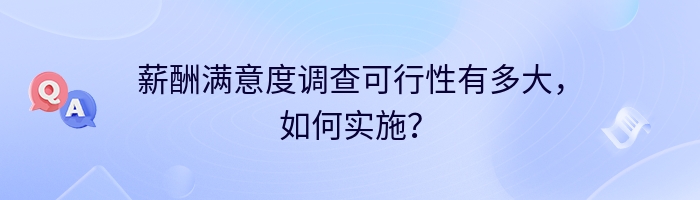 薪酬满意度调查可行性有多大，如何实施？