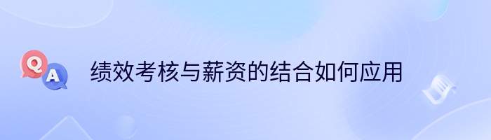 绩效考核与薪资的结合如何应用