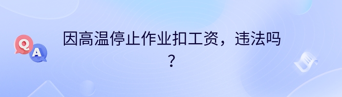 因高温停止作业扣工资，违法吗？