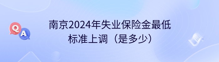 南京2024年失业保险金最低标准上调（是多少）