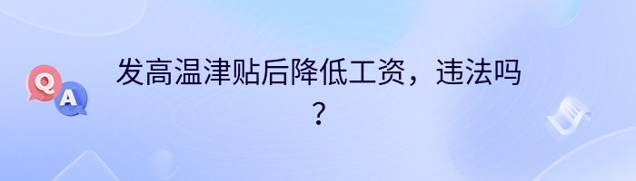 发高温津贴后降低工资，违法吗？