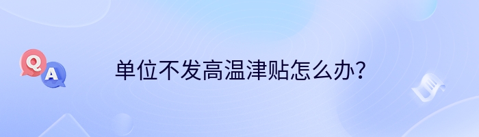 单位不发高温津贴怎么办？
