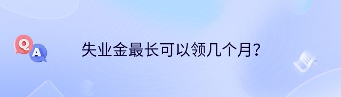 失业金最长可以领几个月？