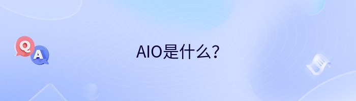 AIO是什么？