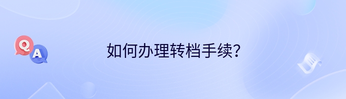 如何办理转档手续？