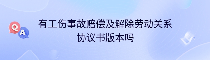 有工伤事故赔偿及解除劳动关系协议书版本吗