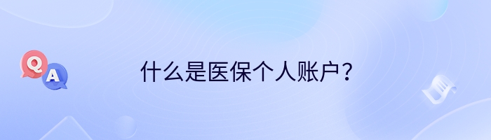 什么是医保个人账户？