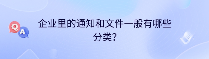 企业里的通知和文件一般有哪些分类？