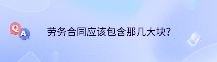 劳务合同应该包含那几大块？