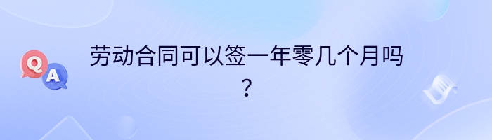 劳动合同可以签一年零几个月吗？