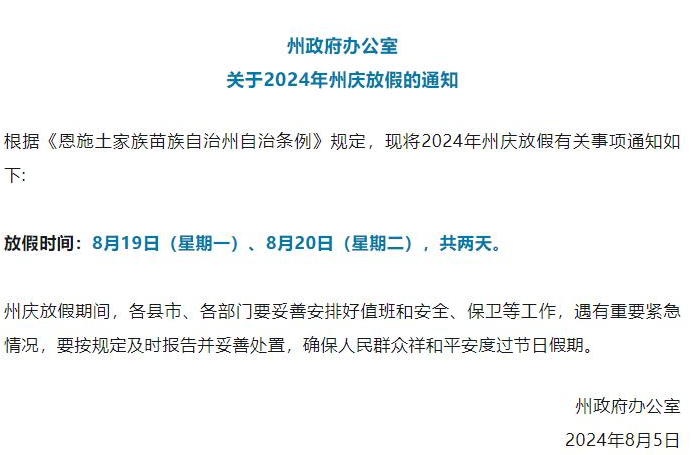 恩施发布2024年州庆放假通知